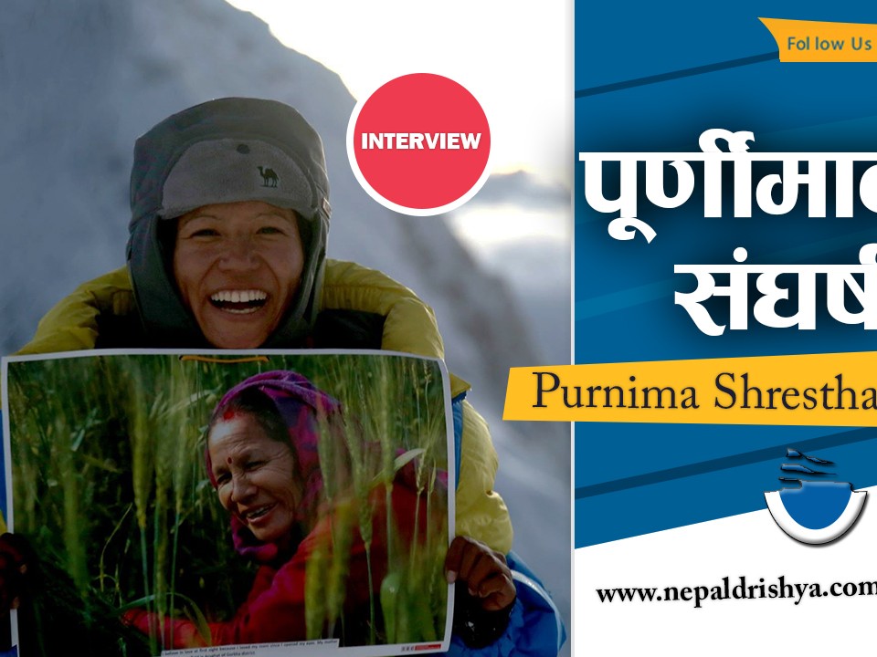 फोटो पत्रकार हुँदै हिमाल आरोही बनेकी पूर्णीमाको कथा